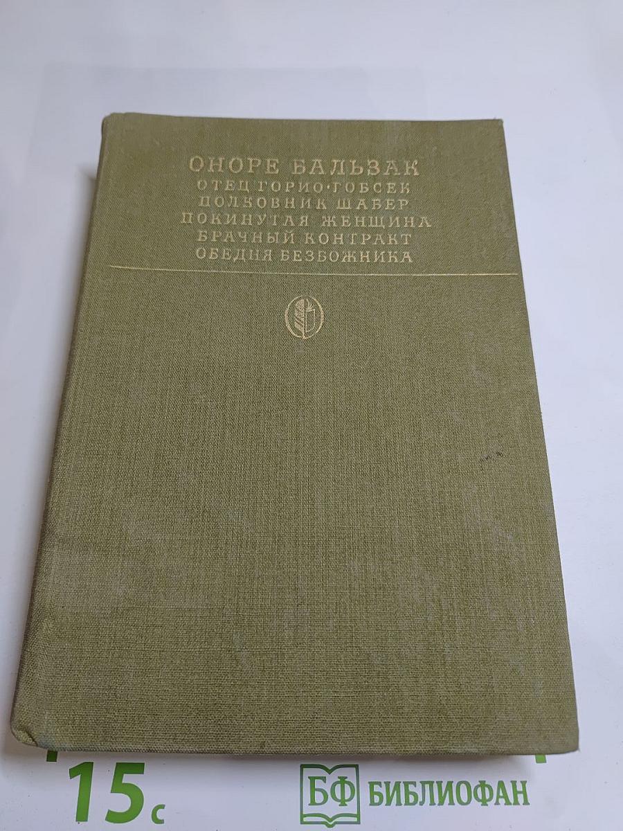 Сцены частной жизни: Отец Горио, Гобсек, Полковник Шабер, Покинутая женщина, Брачный контракт, Обедня безбожника