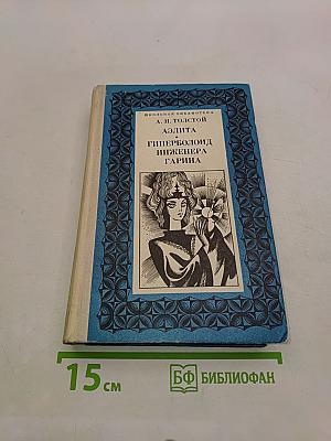 Аэлита. Гиперболоид инженера Гарина