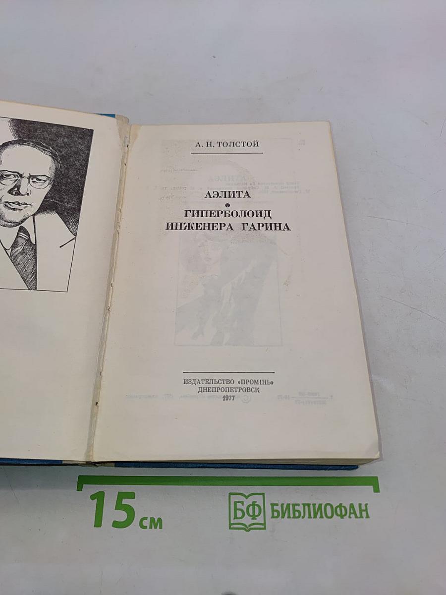 Аэлита. Гиперболоид инженера Гарина