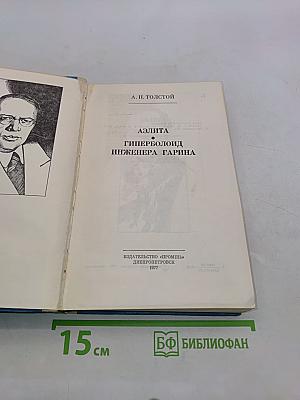 Аэлита. Гиперболоид инженера Гарина