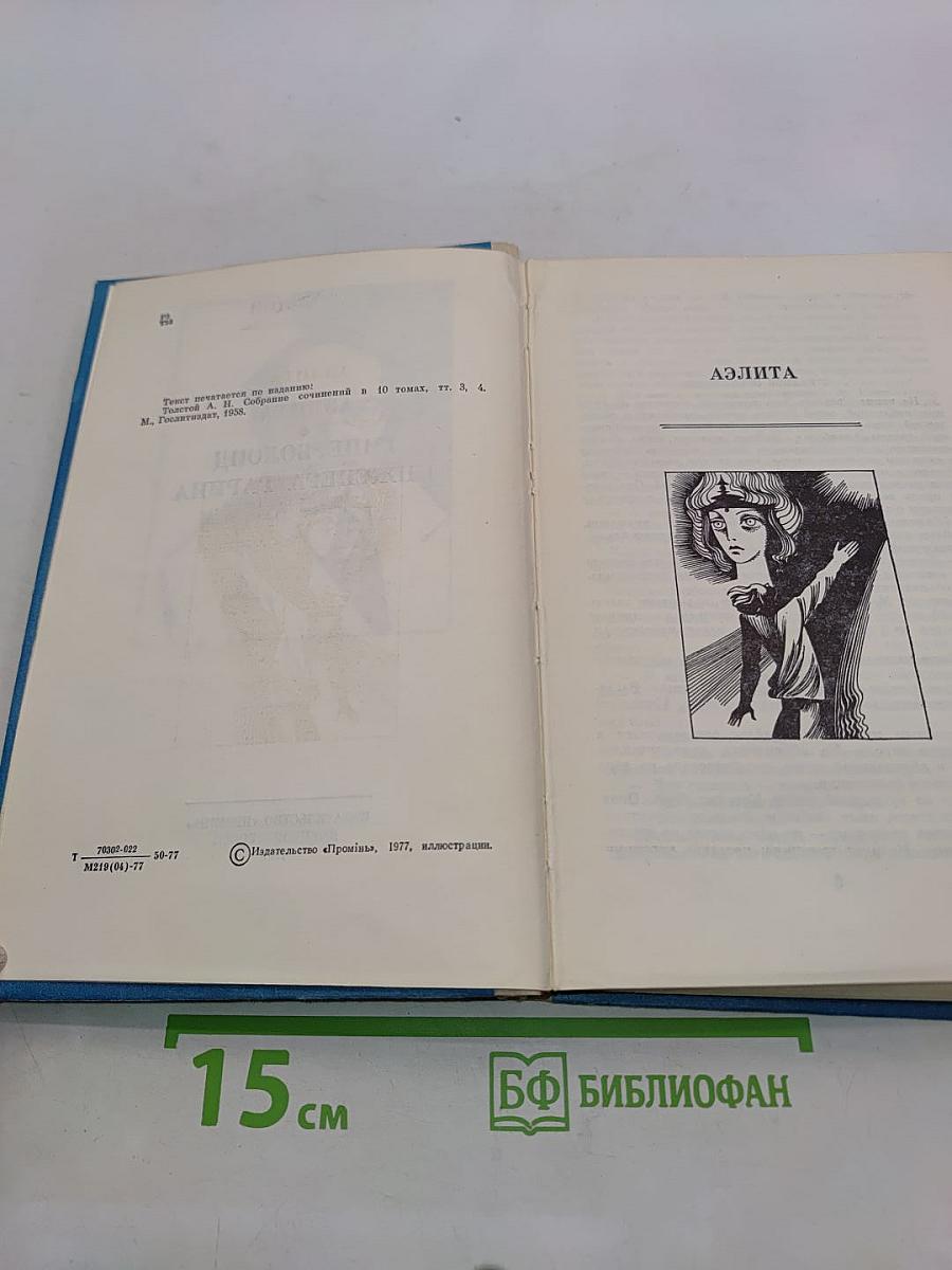 Аэлита. Гиперболоид инженера Гарина