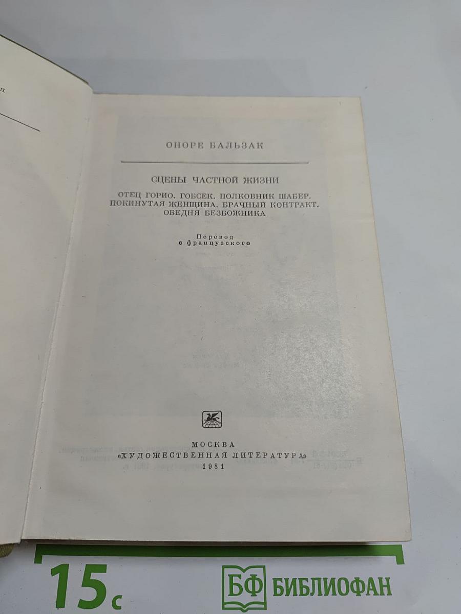 Сцены частной жизни: Отец Горио, Гобсек, Полковник Шабер, Покинутая женщина, Брачный контракт, Обедня безбожника