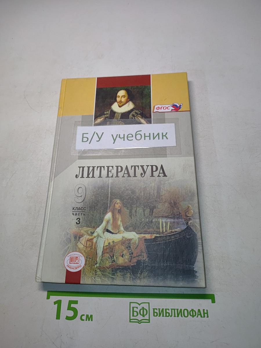 Литература 9 класс Часть 3