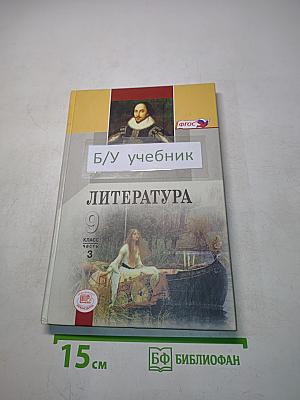 Литература 9 класс Часть 3