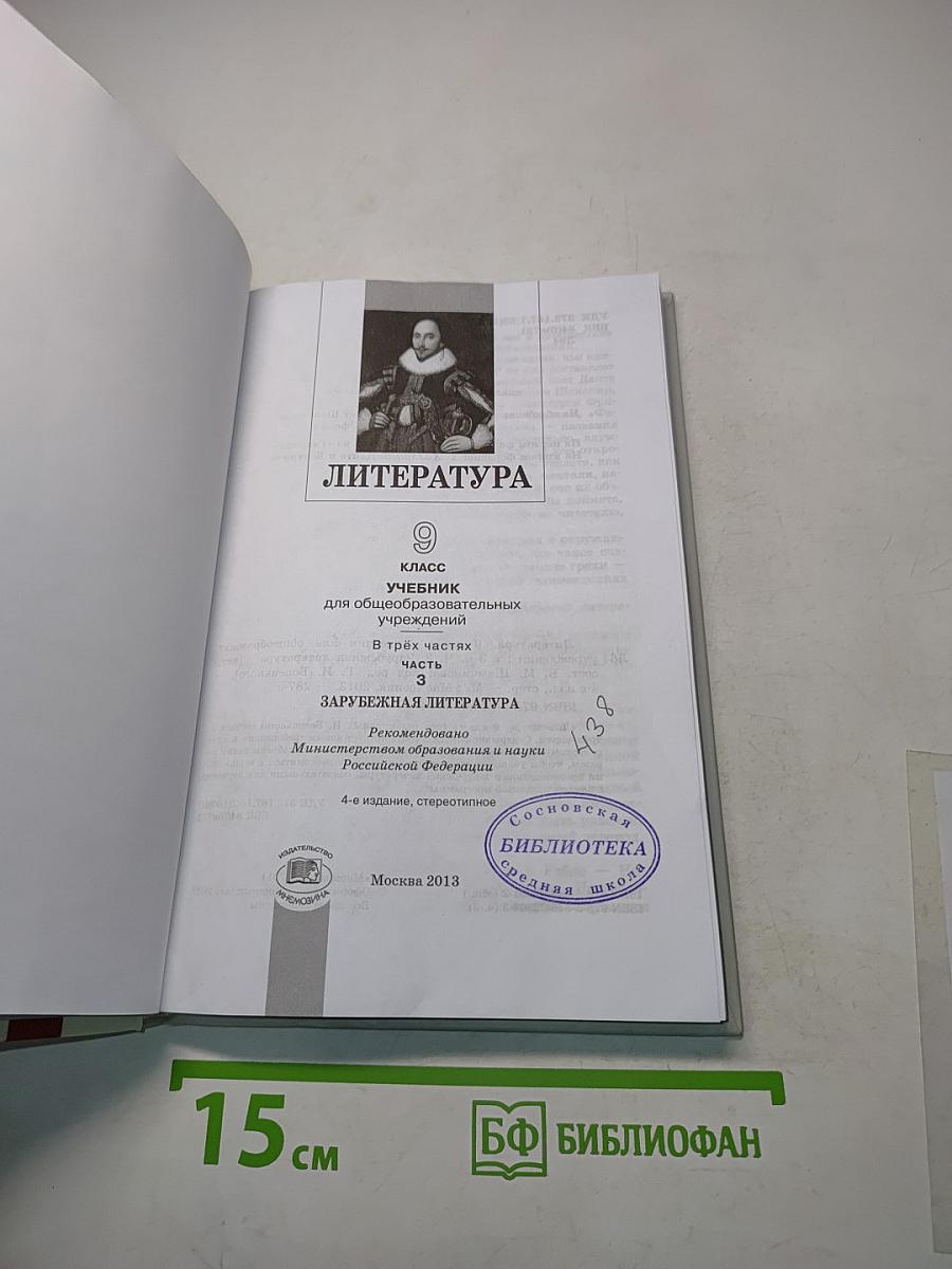 Литература 9 класс Часть 3