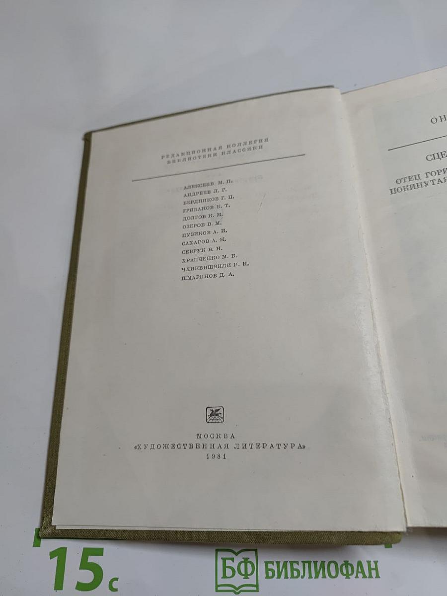 Сцены частной жизни: Отец Горио, Гобсек, Полковник Шабер, Покинутая женщина, Брачный контракт, Обедня безбожника