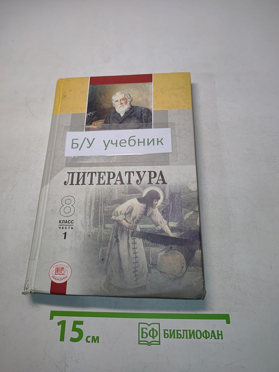 Литература 8 класс Учебник-хрестоматия для общеобразовательных учреждений. В двух частях. Часть 1
