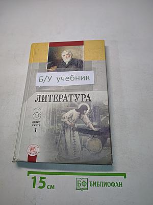 Литература 8 класс Учебник-хрестоматия для общеобразовательных учреждений. В двух частях. Часть 1