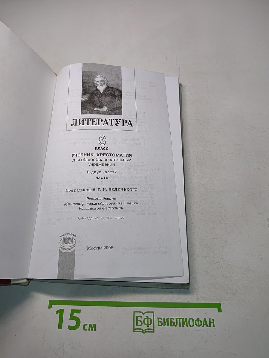 Литература 8 класс Учебник-хрестоматия для общеобразовательных учреждений. В двух частях. Часть 1