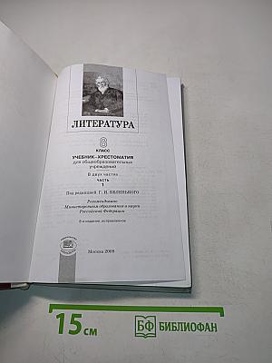 Литература 8 класс Учебник-хрестоматия для общеобразовательных учреждений. В двух частях. Часть 1
