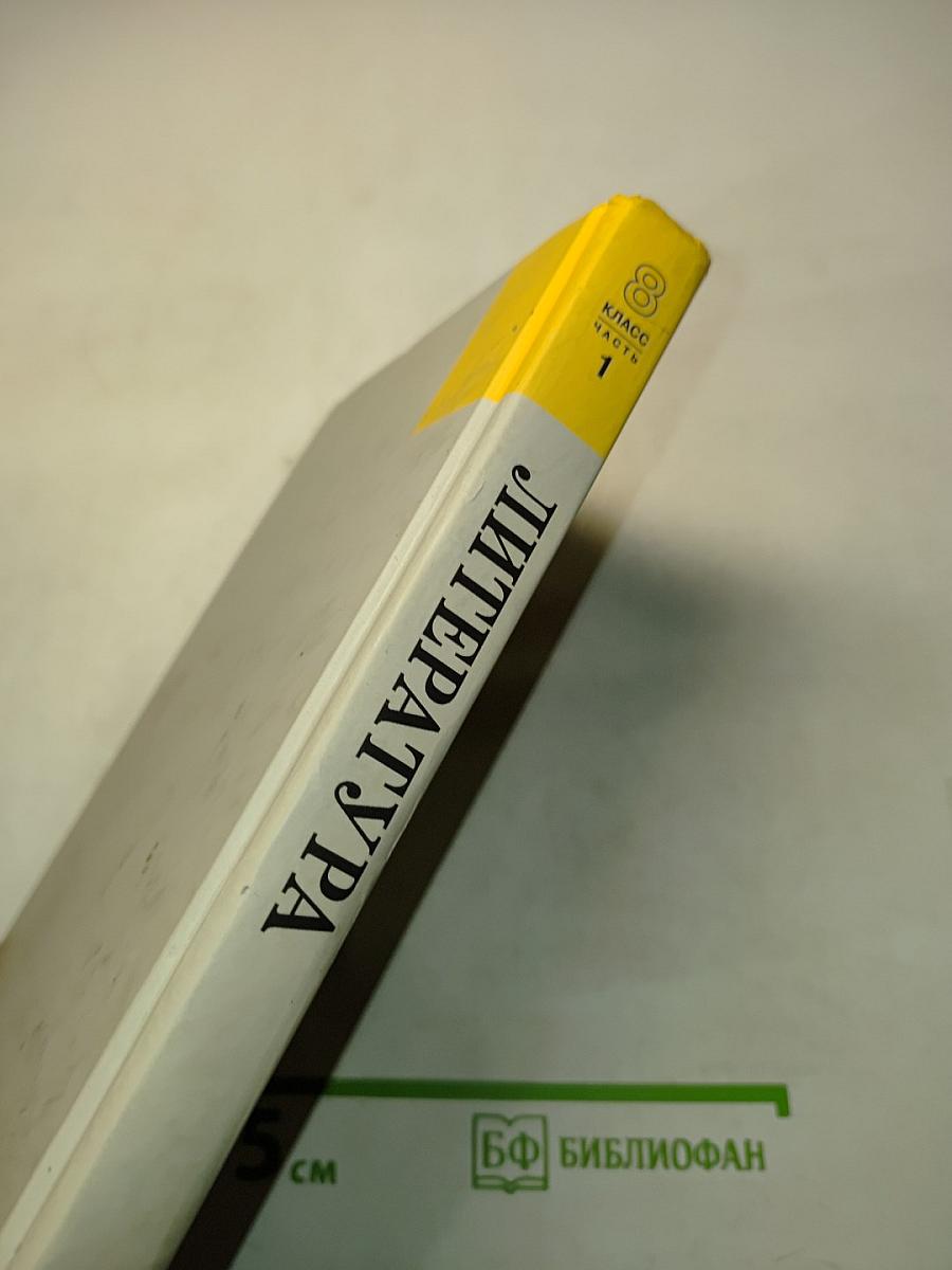 Литература 8 класс Учебник-хрестоматия для общеобразовательных учреждений. В двух частях. Часть 1