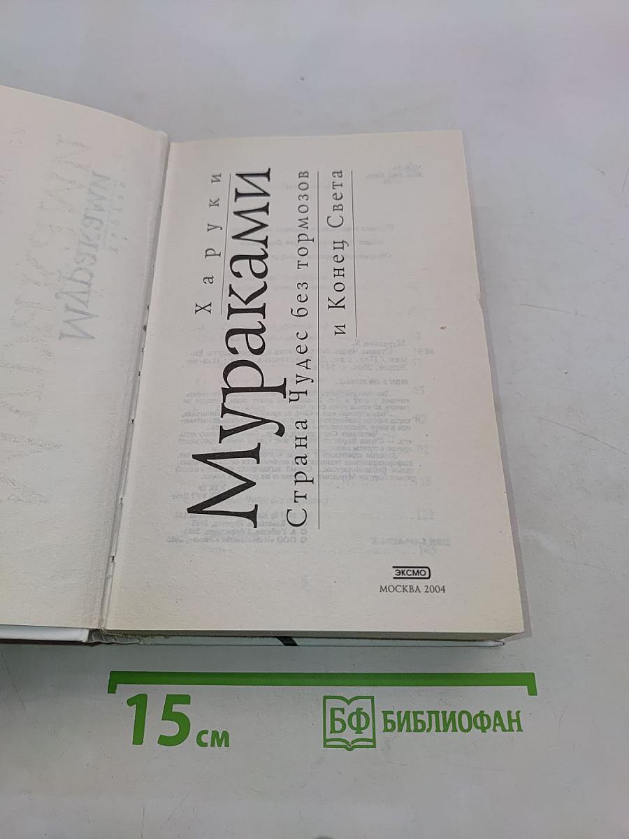 Страна Чудес без тормозов и Конец Света
