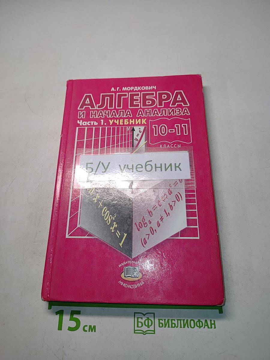 Алгебра и начала анализа. Часть 1. Учебник. 10-11 классы