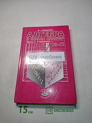 Алгебра и начала анализа. Часть 1. Учебник. 10-11 классы