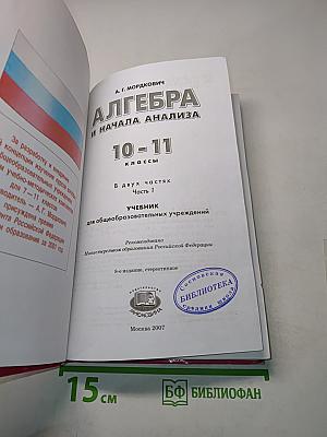 Алгебра и начала анализа. Часть 1. Учебник. 10-11 классы