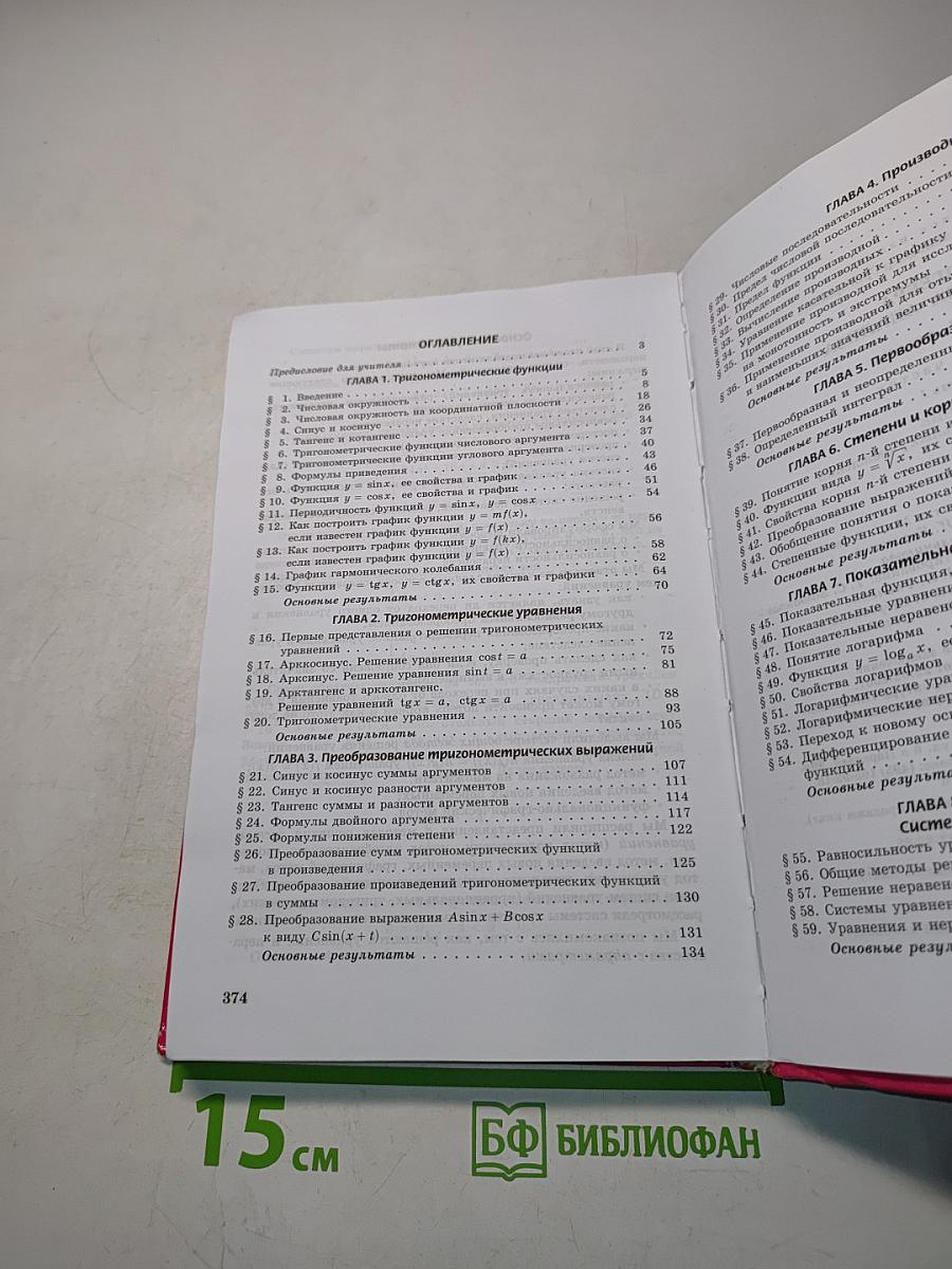 Алгебра и начала анализа. Часть 1. Учебник. 10-11 классы