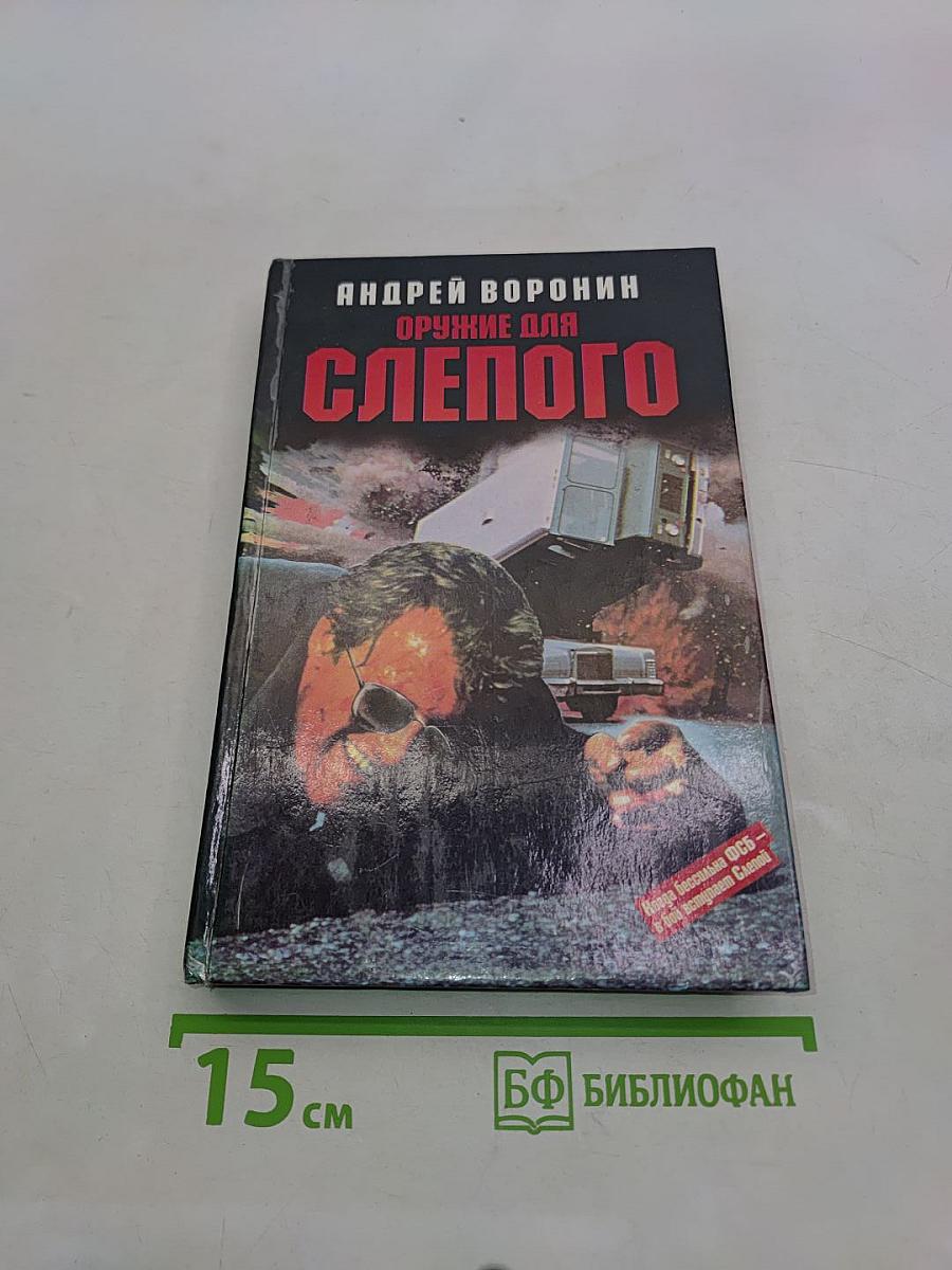 Оружие для Слепого