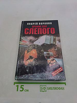 Оружие для Слепого