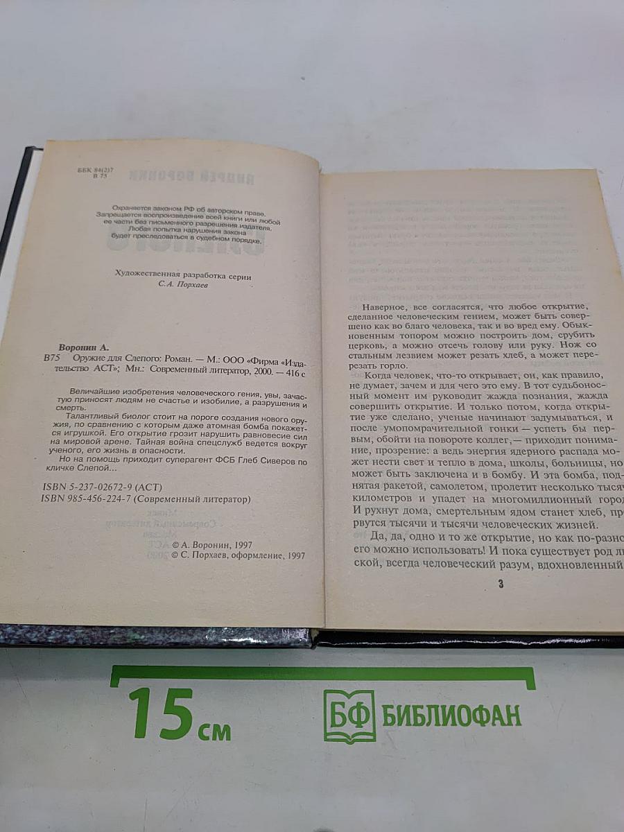 Оружие для Слепого