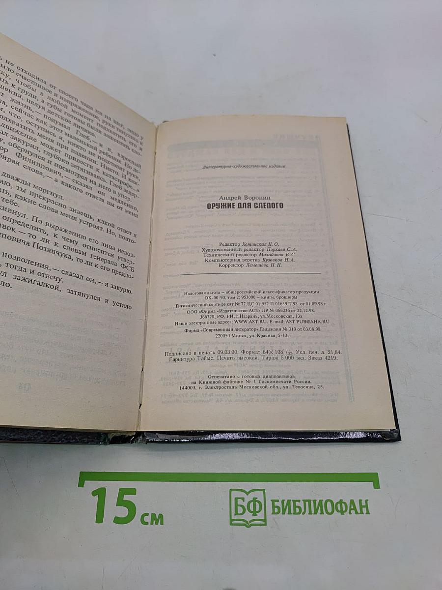 Оружие для Слепого