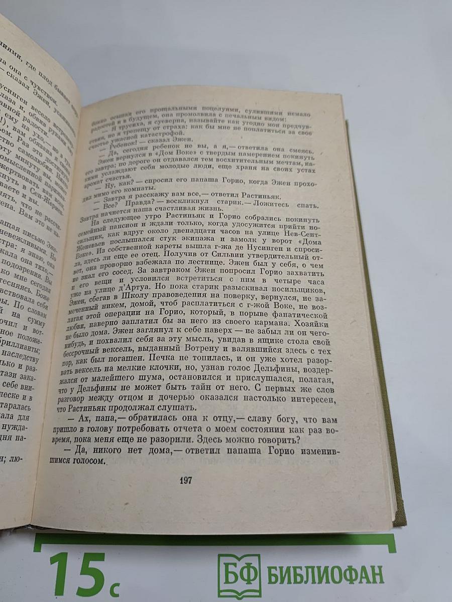 Сцены частной жизни: Отец Горио, Гобсек, Полковник Шабер, Покинутая женщина, Брачный контракт, Обедня безбожника