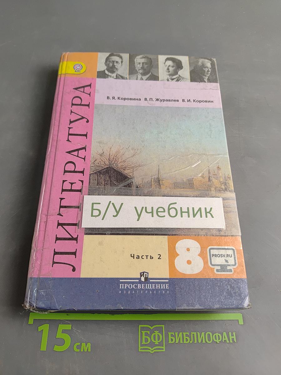 Литература. Учебник для общеобразовательных организаций. 8 класс. Часть 2