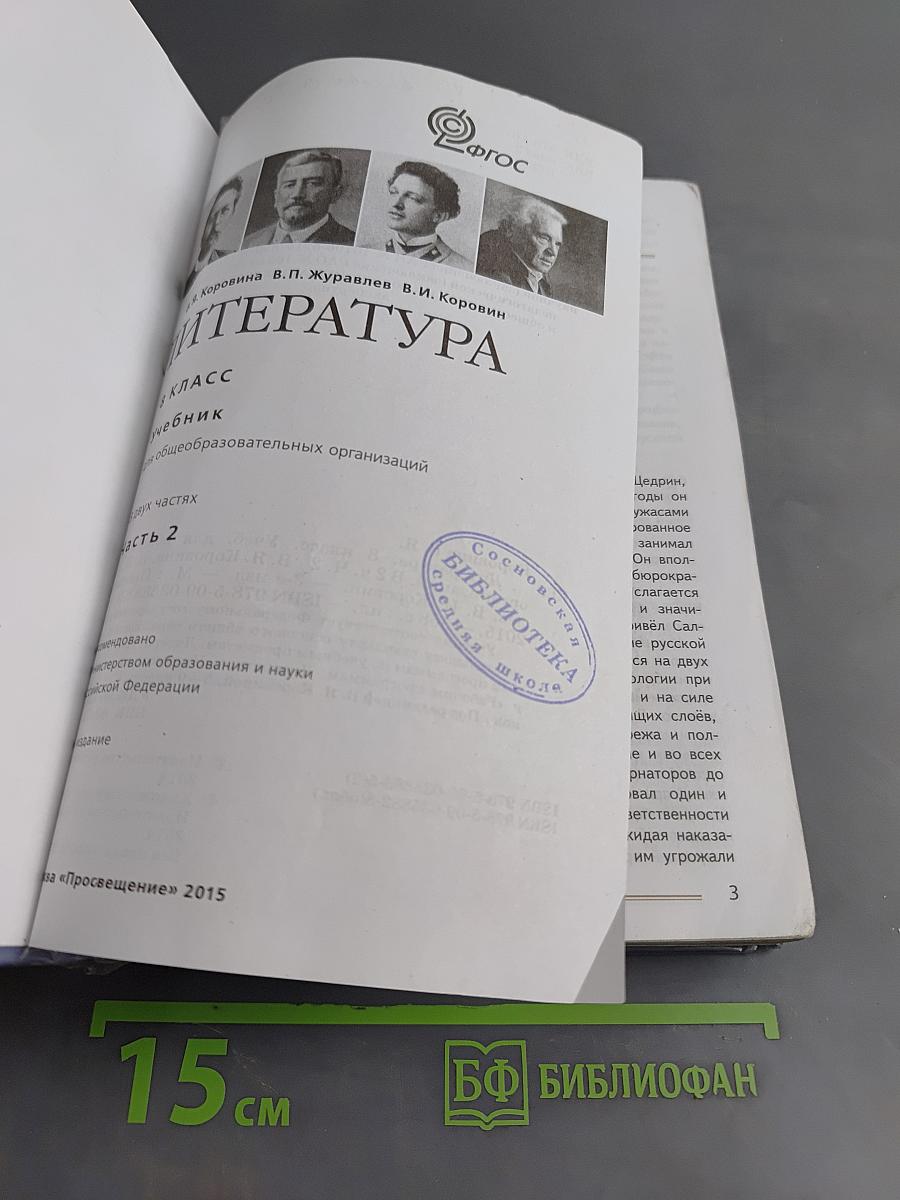 Литература. Учебник для общеобразовательных организаций. 8 класс. Часть 2