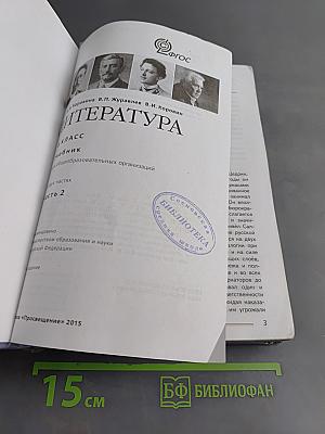 Литература. Учебник для общеобразовательных организаций. 8 класс. Часть 2