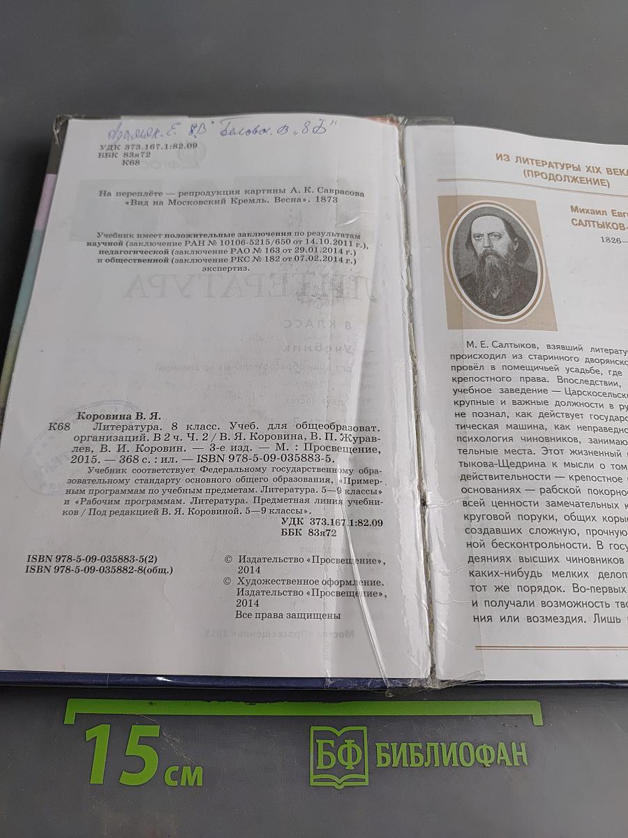 Литература. Учебник для общеобразовательных организаций. 8 класс. Часть 2