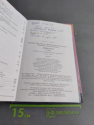 Литература. Учебник для общеобразовательных организаций. 8 класс. Часть 2