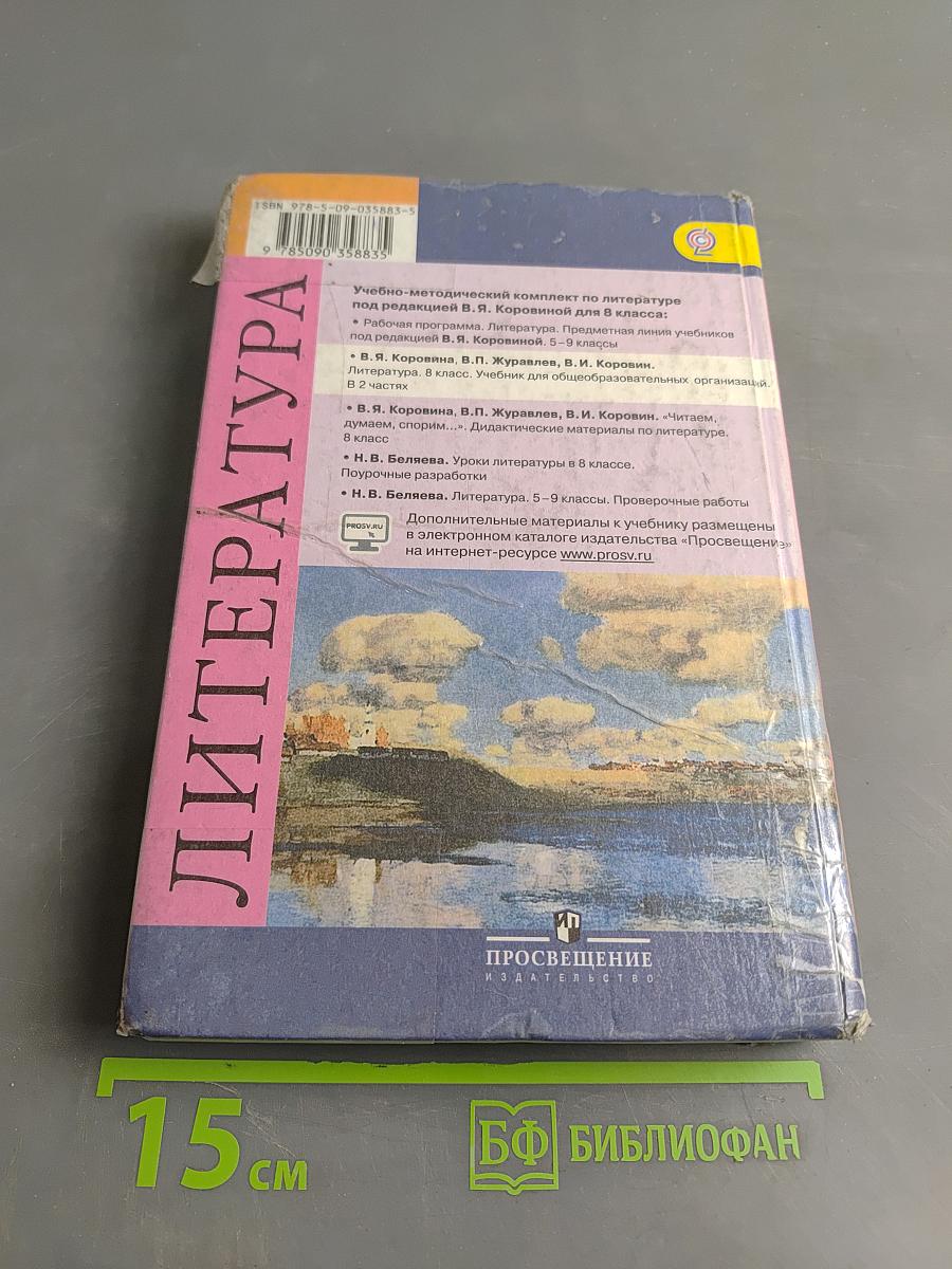 Литература. Учебник для общеобразовательных организаций. 8 класс. Часть 2