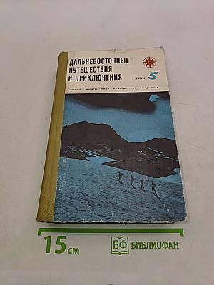 Дальневосточные путешествия и приключения. Выпуск 5