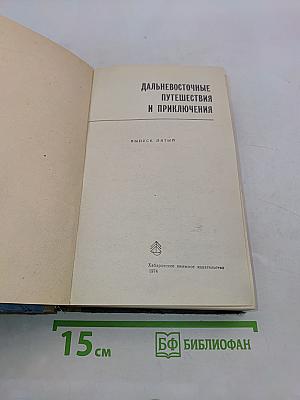 Дальневосточные путешествия и приключения. Выпуск 5