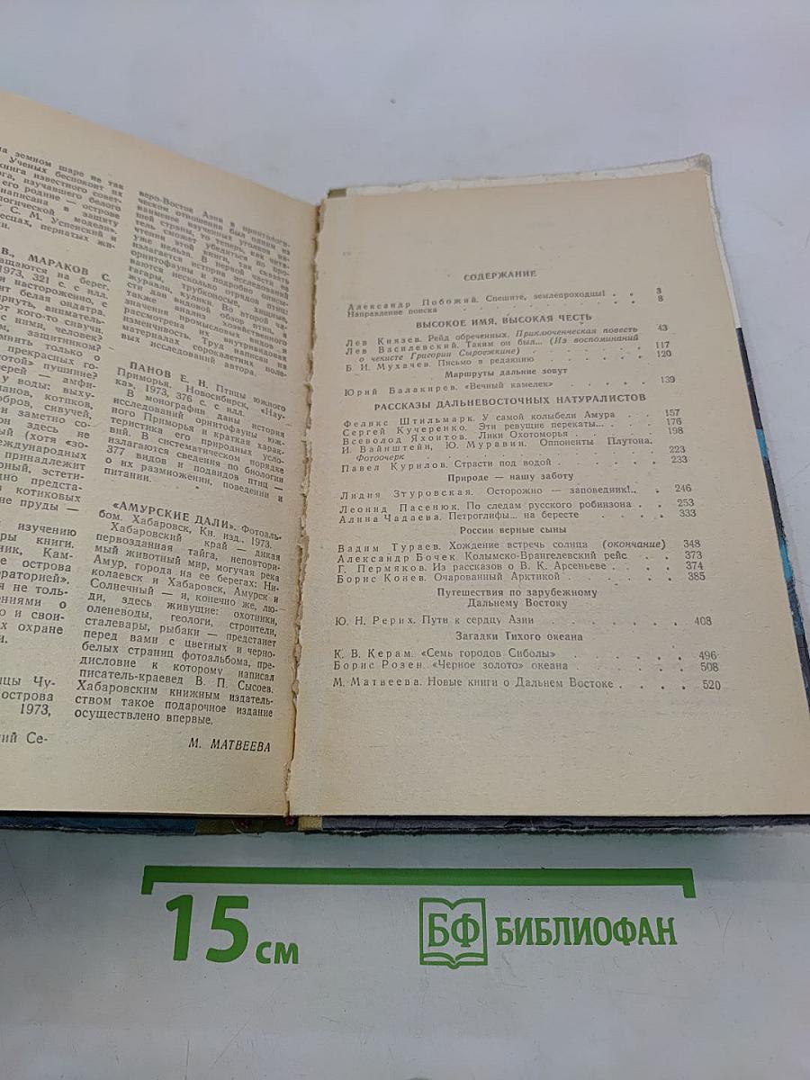 Дальневосточные путешествия и приключения. Выпуск 5
