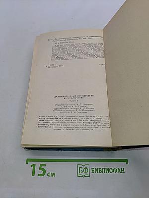 Дальневосточные путешествия и приключения. Выпуск 5