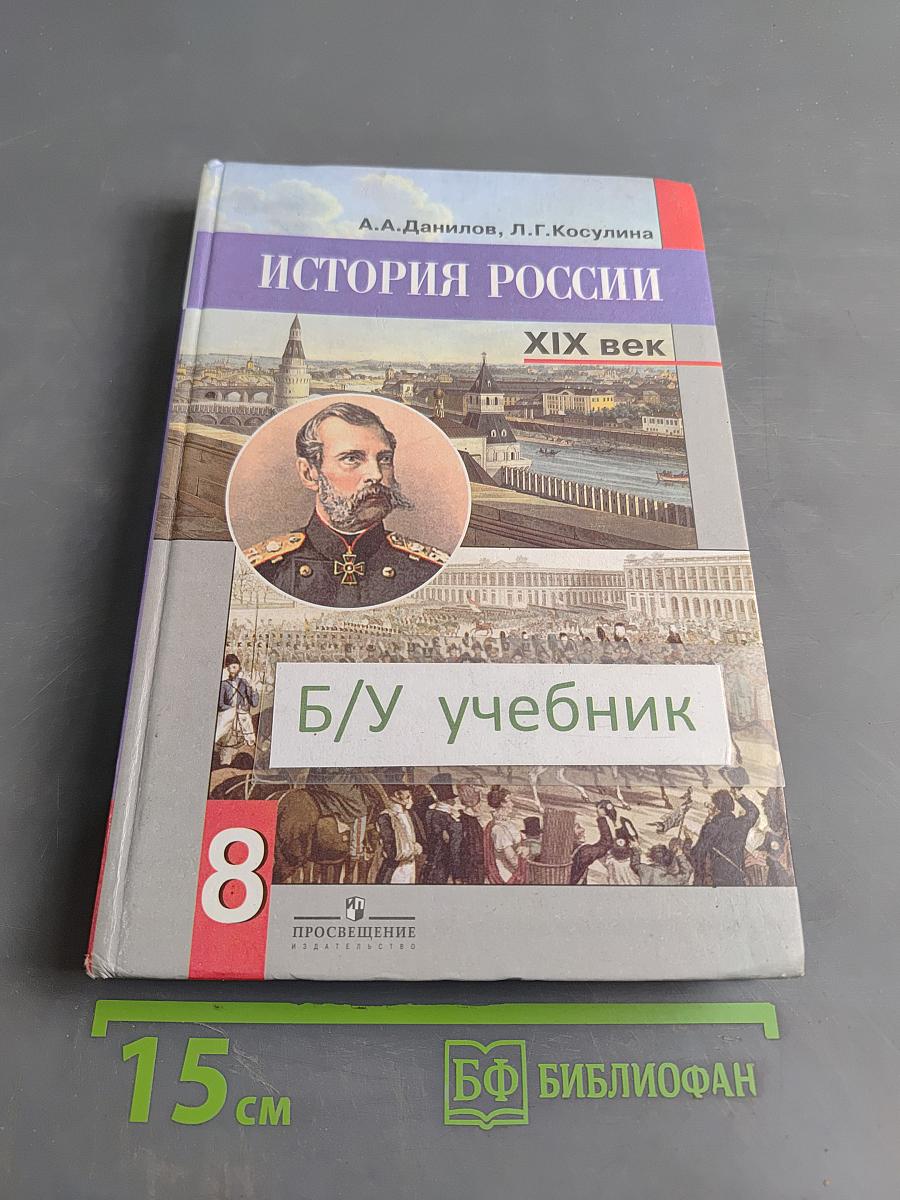 История России. XIX век. 8 класс