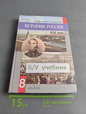 История России. XIX век. 8 класс