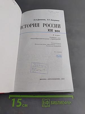 История России. XIX век. 8 класс