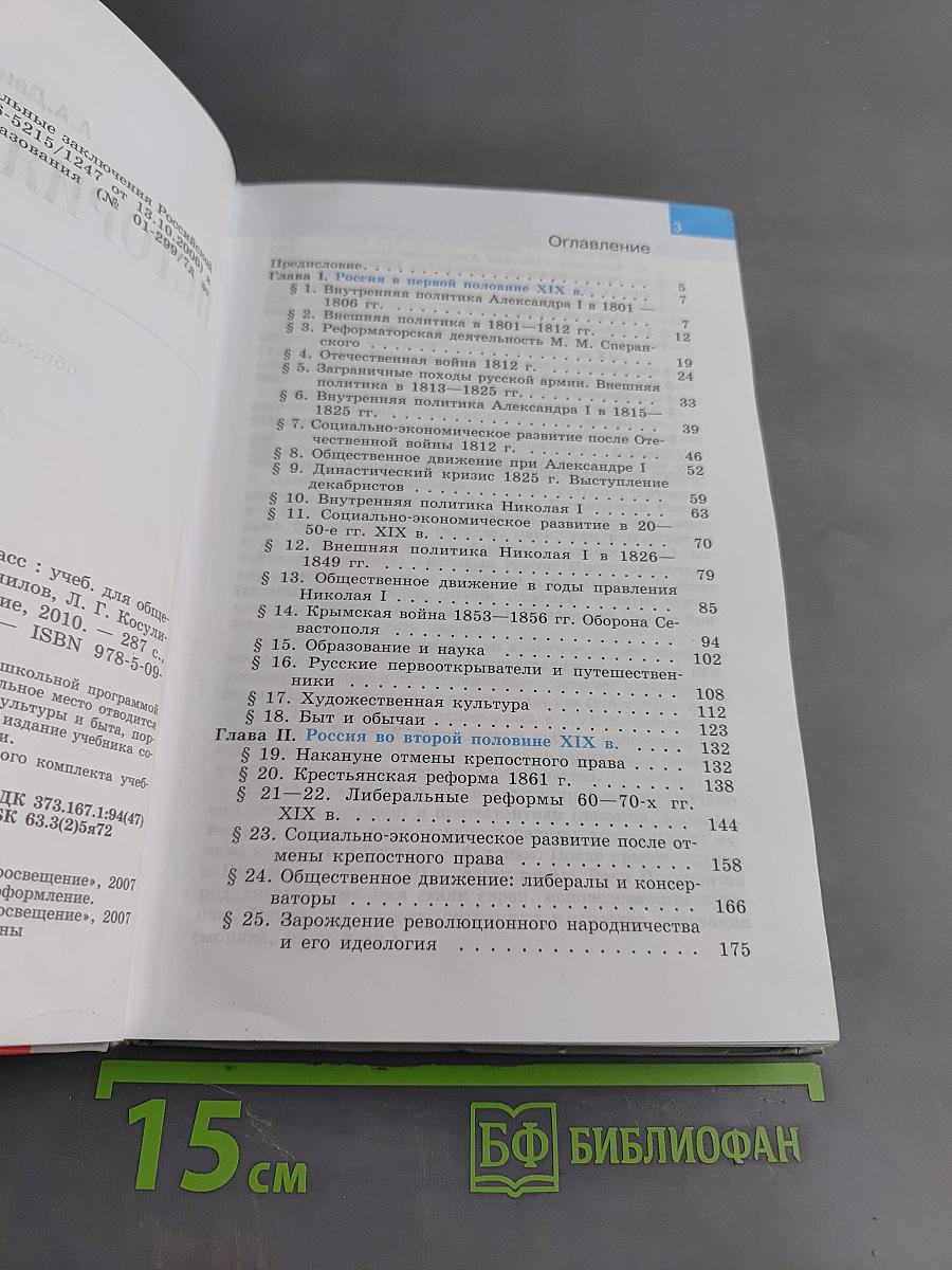 История России. XIX век. 8 класс