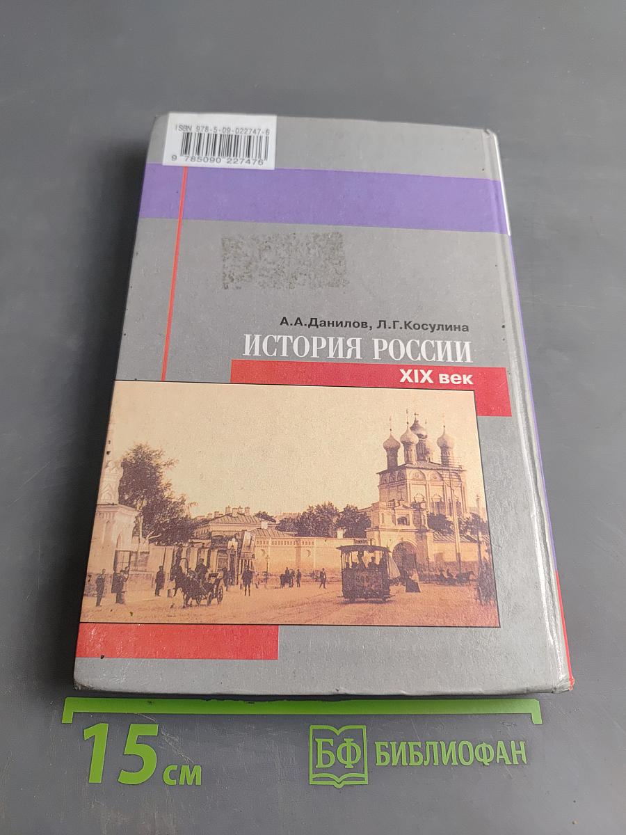 История России. XIX век. 8 класс