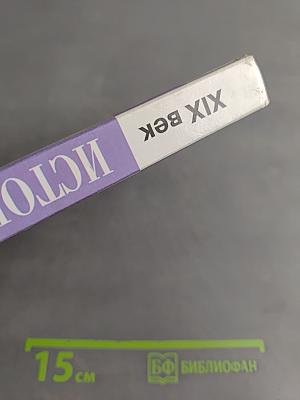 История России. XIX век. 8 класс