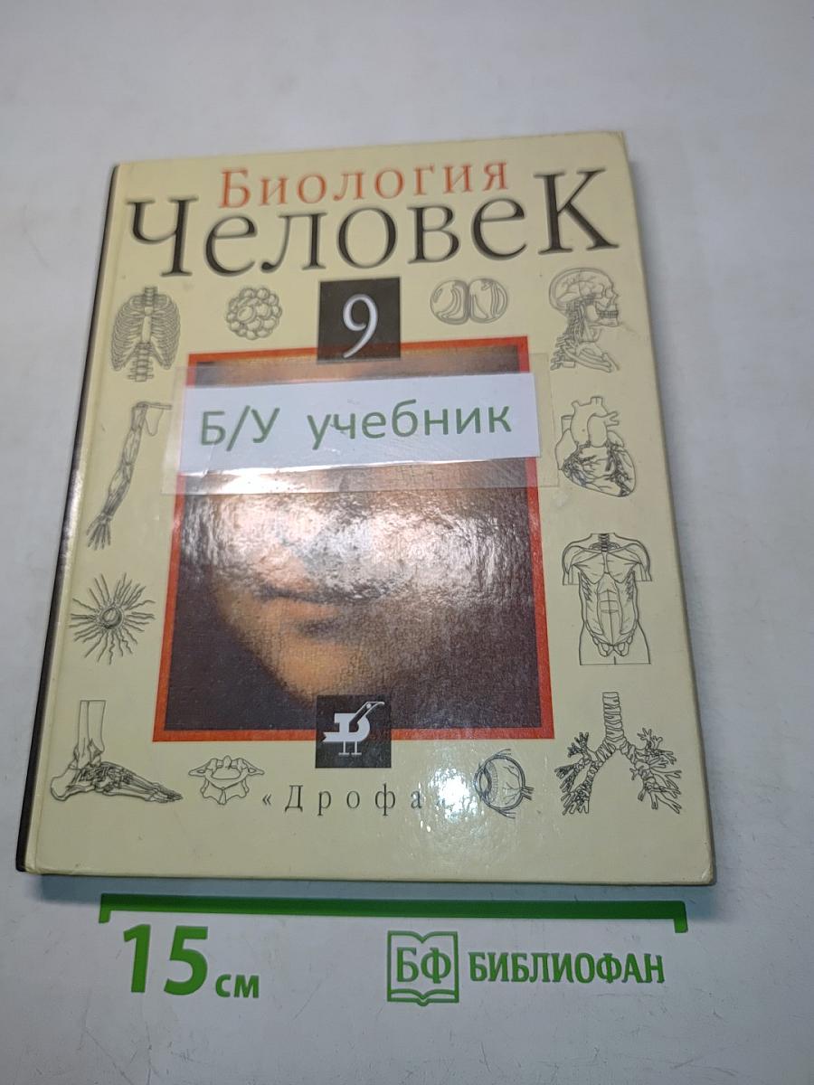 Биология. Человек. Учебник для 9 класса общеобразовательных учебных заведений
