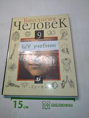 Биология. Человек. Учебник для 9 класса общеобразовательных учебных заведений