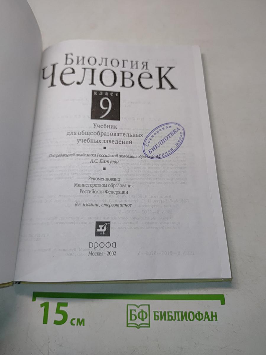 Биология. Человек. Учебник для 9 класса общеобразовательных учебных заведений