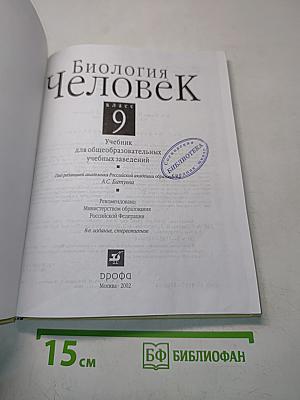 Биология. Человек. Учебник для 9 класса общеобразовательных учебных заведений