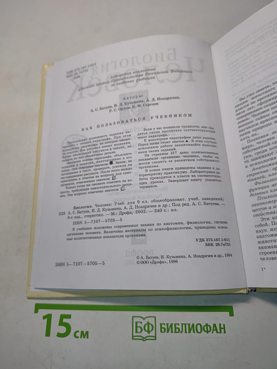 Биология. Человек. Учебник для 9 класса общеобразовательных учебных заведений