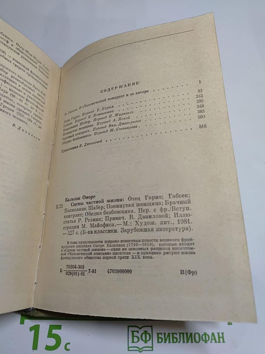 Сцены частной жизни: Отец Горио, Гобсек, Полковник Шабер, Покинутая женщина, Брачный контракт, Обедня безбожника
