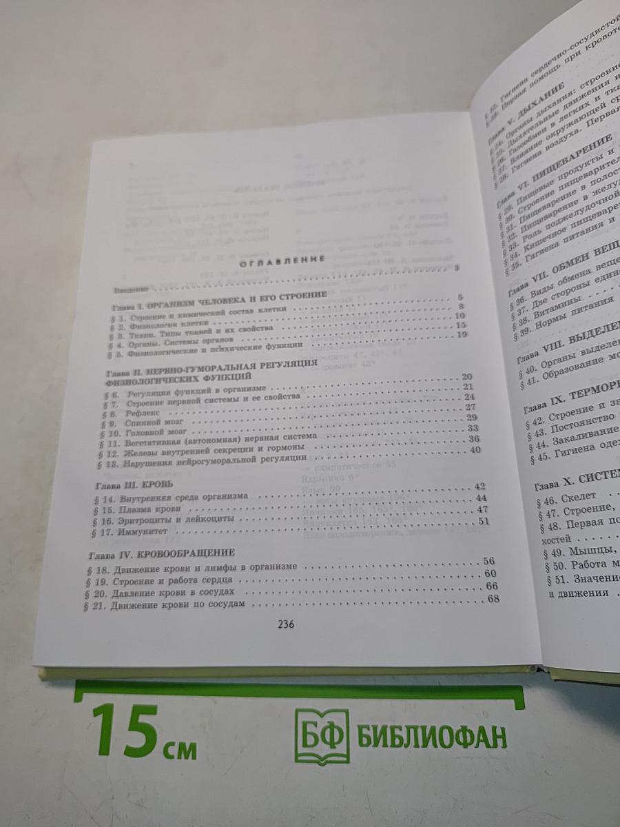 Биология. Человек. Учебник для 9 класса общеобразовательных учебных заведений
