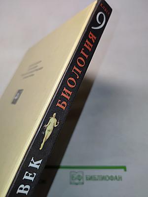 Биология. Человек. Учебник для 9 класса общеобразовательных учебных заведений