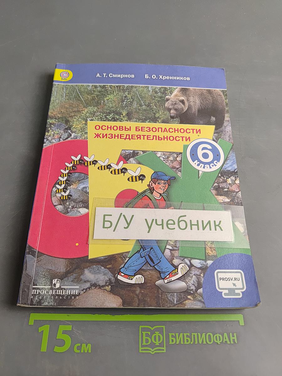 Основы безопасности жизнедеятельности. 6 класс